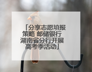 分享志愿填报策略 邮储银行湖南省分行开展高考季活动